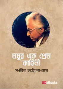 Madhur Ek Prem Kahini by Sanjib Chattopadhyay