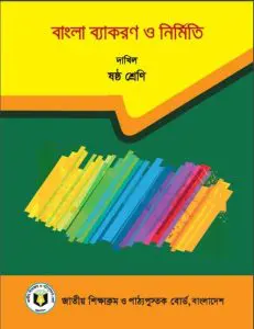 Madrasah Class 6 Bangla Grammar by NCTB Books, book cover