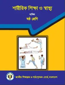 Madrasah Class 6 Sharirik Shikkha by NCTB Books, book cover