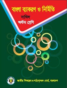 Madrasah Class 8 Bangla Bakoron