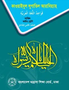 Madrasah Class 8 Qawaid