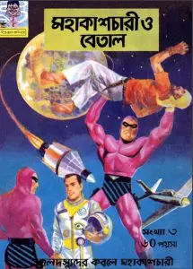Mohakash Chari O Betal, বইয়ের প্রচ্ছদ