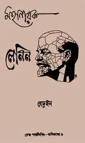 মহানায়ক লেনিন by দেবেশ রায়, book cover