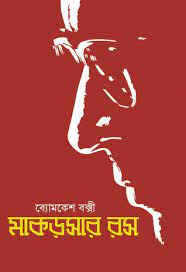 Makarshar Ras by Sharadindu Bandhapadhyay