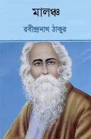 Malancha By Rabindranath Tagore