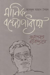Manik Bandopadhyay Anotorbastobota Bohirbastobota by Abdul Mannan Syed