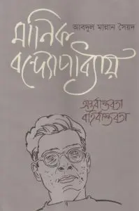 Manik Bandopadhyay Anotorbastobota Bohirbastobota by Abdul Mannan Syed, book cover