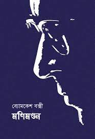 Manimandan by Sharadindu Bandhapadhyay