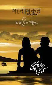 মনোমুকুল by সমরেশ বসু, book cover
