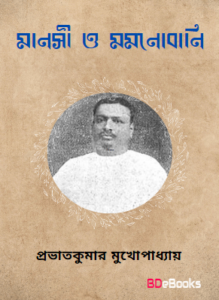 Manasi O Marmabani by Prabhat Kumar Mukhopadhyay, book cover