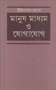 Manush Madhyam O Jogajog