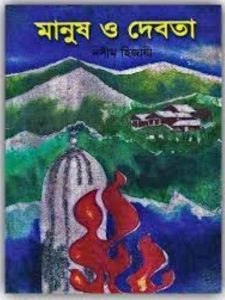 Manush O Debota by Naseem Hijazi, book cover
