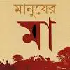 Manusher Maa By Samaresh Majumdar