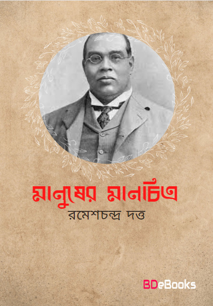Manusher Manchitra by Romesh Chunder Dutt
