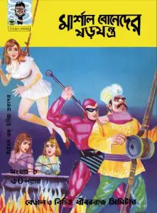Marshal Boneder Sharajantra, বইয়ের প্রচ্ছদ
