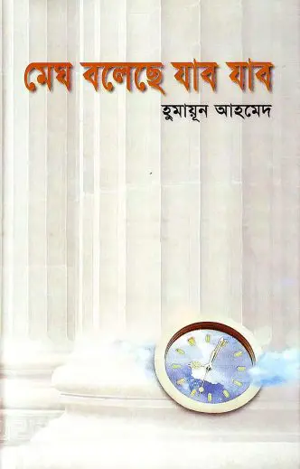 Megh Boleche Jabo Jabo By Humayun Ahmed