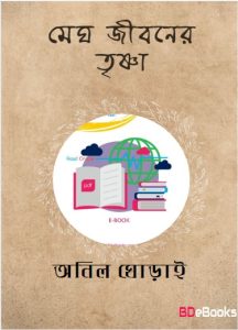Megh Jiboner Trishna by Anil Ghorai