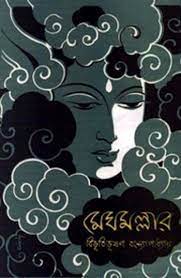 Megh Mallar By Bibhutibhushan Bandyopadhyay