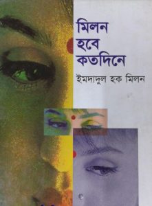 Milon Hobe Koto Dine By Imdadul Haq Milon