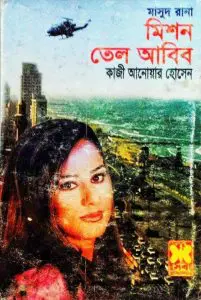 Mission Tel Aviv (Masud Rana-343) by Qazi Anwar Hussain, book cover