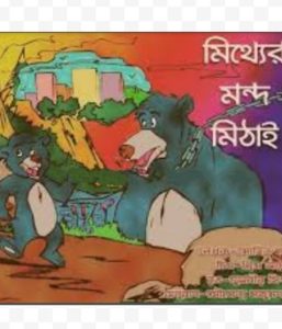 Mithyer Mondo Mithay, book cover