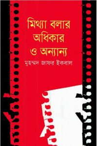 Mitthya Bolar Odhikar By Muhammed Zafar Iqbal