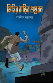Mittir Barir Guptodhon By Avik Sarkar
