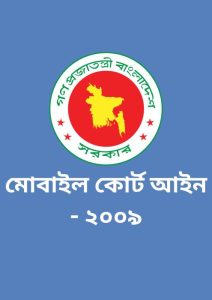 Mobile Court Act 2009, বইয়ের প্রচ্ছদ