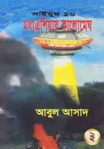 Moddho Asiae Kalo Megh- 16, বইয়ের প্রচ্ছদ