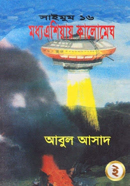 Moddho Asiae Kalo Megh