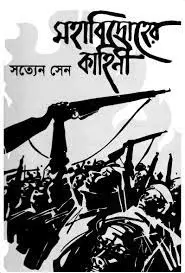 Mohabidroher Kahini by Satyen Sen, book cover