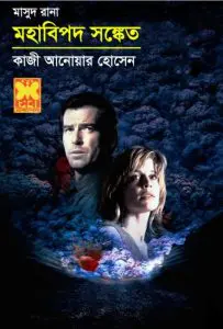 Mohabipod Shongket (Masud Rana-334) by Qazi Anwar Hussain, book cover