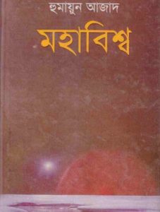 Mohabissho by Humayun Azad