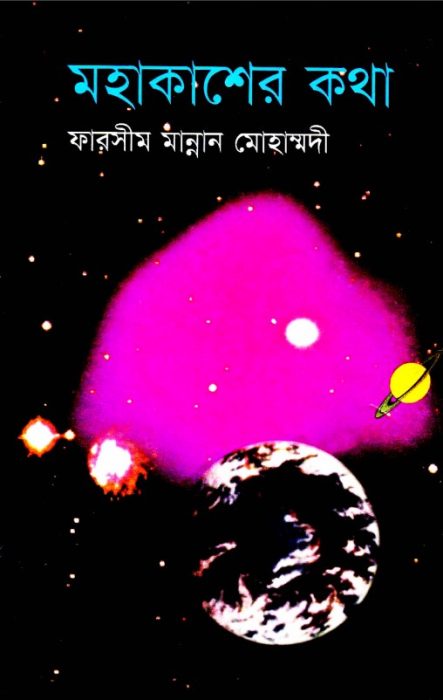 Mohakasher Kotha by Farsim Mannan Mohammadi