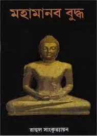 Mohamanob Buddha by Rahul Sankirtayan
