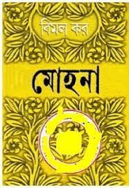 Mohana by Bimal Kar