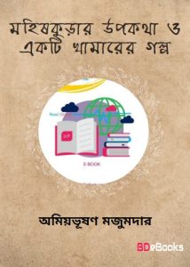 Mohish Kurar Upokotha O Ekti Khamarer Golpo