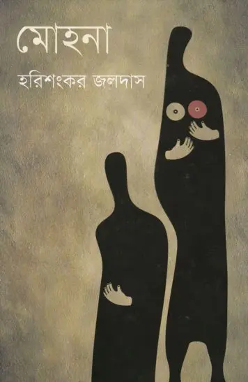 Mohona By Harishankar Jaladas