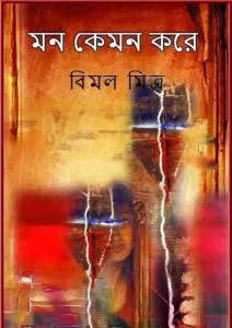 Mon Kemon Kore By Bimal Mitra