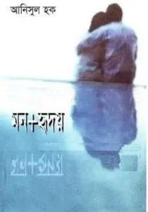 মন+হৃদয় by আনিসুল হক, book cover