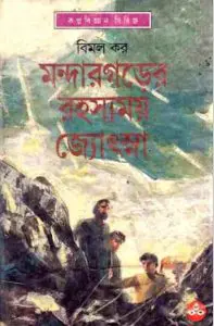 মন্দারগড়ের রহস্যময় জ্যোৎস্না by বিমল কর, book cover