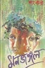 Monjangal By Sankar
