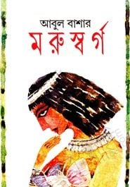 Moru Sorgo By Abul Bashar
