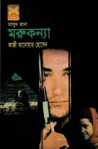 Morukonna (Masud Rana-352) by Qazi Anwar Hussain, book cover