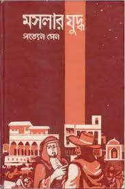 Moslar Juddho by Satyen Sen