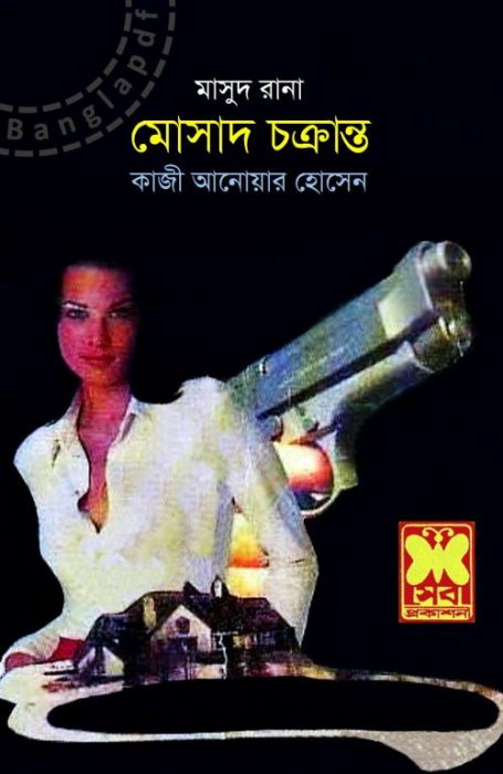 Mossad Chokranto- 317