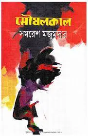 Moushalkal by সমরেশ মজুমদার, book cover