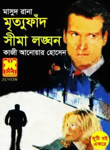 Mrityu Faand (Masud Rana-276) by Qazi Anwar Hussain, book cover