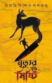 Mrityur Gandho Mishti By Himadri Kishore Dasgupta