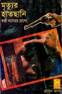 Mrityur Haatchani (Masud Rana-302) by Qazi Anwar Hussain, book cover